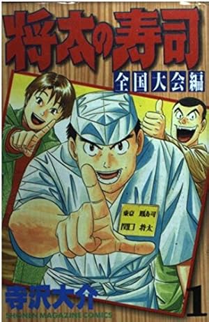 将太の寿司 9 (KCスペシャル) | 寺沢 大介 |本 | 通販 | Amazon