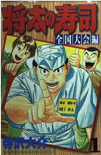 Amazon.co.jp: 将太の寿司 全国大会編 1 (少年マガジンコミックス