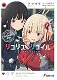 リコリス・リコイル Ordinary days (電撃文庫)
