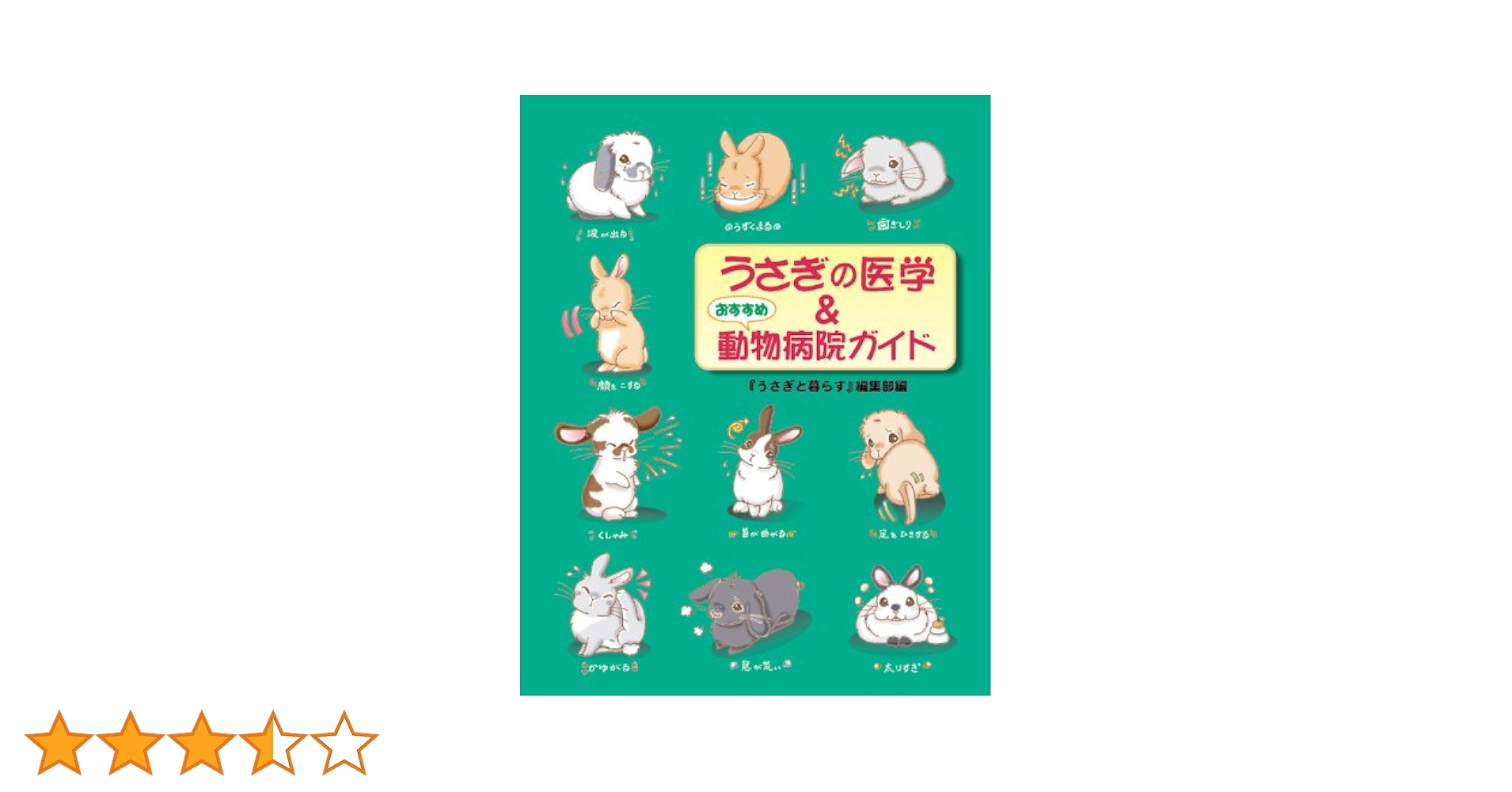 うさぎの医学&おすすめ動物病院ガイド | 「うさぎと暮らす」編集