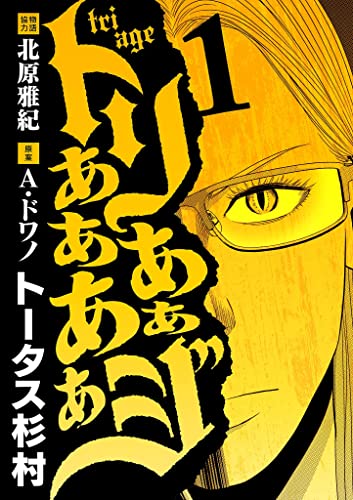 トリああああああジ(1) (eビッグコミックス)