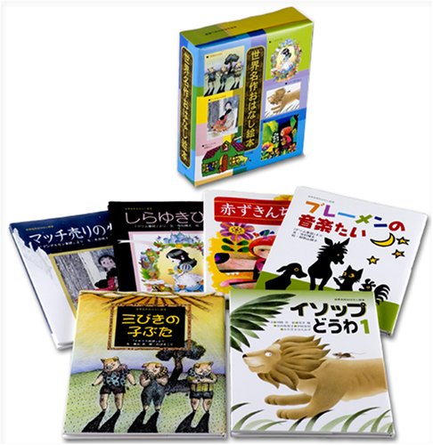 Amazon.co.jp: 世界名作おはなし絵本6冊セット : 小学館: 本 Amazon.co.jp: 世界名作おはなし絵本6冊セット : 小学館: 本