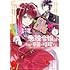高松翼,道草家守「悪役令嬢は今日も華麗に暗躍する 追放後も推しのために悪党として支援します!(1)」