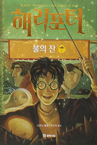 Harry Potter and the Goblet of Fire (Korean Edition)