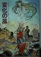 変化の風 (創元推理文庫 604-8) | アイザック アシモフ, 亘