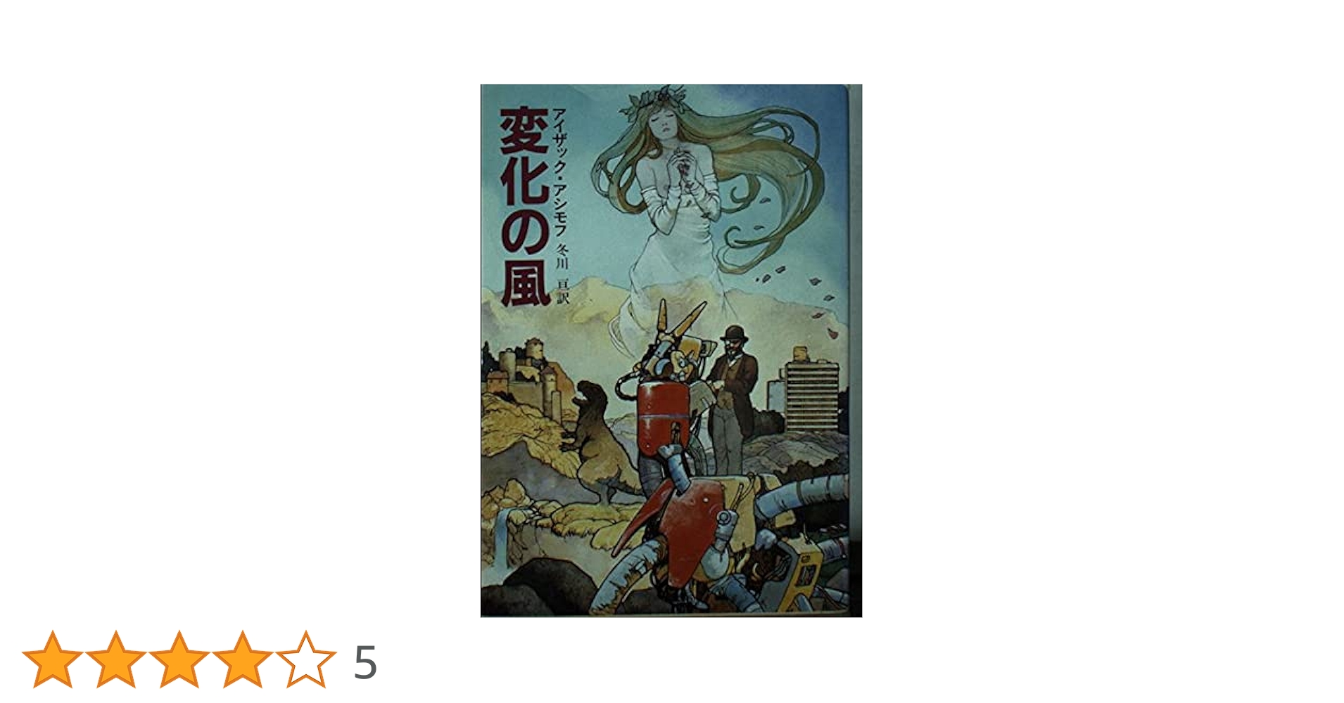 か*を様 ＳＦアシモフ短編集3冊　変化の嵐　停滞空間　地球は空き地でいっぱい か*を様 SFアシモフ短編集3冊 変化の嵐 停滞空間 地球は空き地