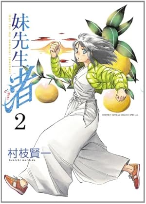 Amazon.co.jp: 妹先生渚 1 (ゲッサン少年サンデーコミックススペシャル