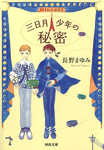 三日月少年の秘密 (河出文庫)