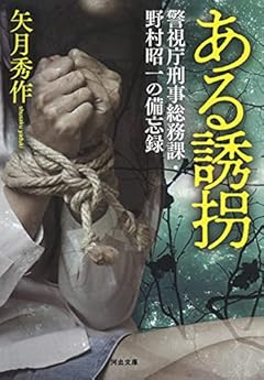 ある誘拐: 警視庁刑事総務課・野村昭一の備忘録 (河出文庫)