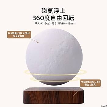 Guyyelt 月ライト 磁気浮上 (18cm,明るい木目調のベース) Amazon.co.jp : Guyyelt 月ライト 磁気浮上 デスクライト 12V