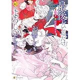 最後にひとつだけお願いしてもよろしいでしょうか７ (レジーナCOMICS)