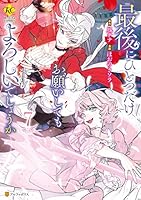 最後にひとつだけお願いしてもよろしいでしょうか (全13巻) Kindle版