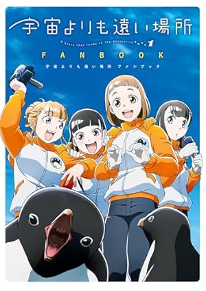 Amazon.co.jp: 宇宙よりも遠い場所 1 (MFコミックス アライブシリーズ