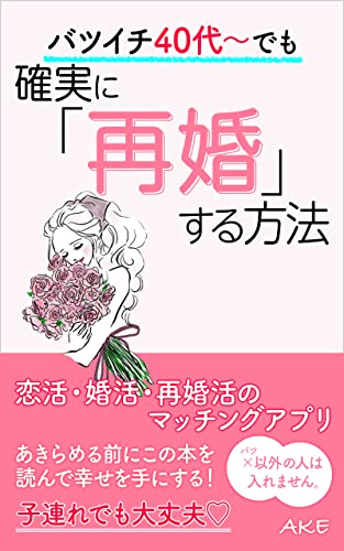 バツイチ40代〜60代でも確実に「再婚」する方法/子連れでも大丈夫: マッチングアプリ、SNS、婚活パーティーで「再婚する方法」を暴露のサムネイル