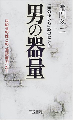 男の器量―「頭の使い方」32のヒント