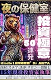 The Night Infirmary: 50 Mastery Techniques for Investing (Japanese Edition)