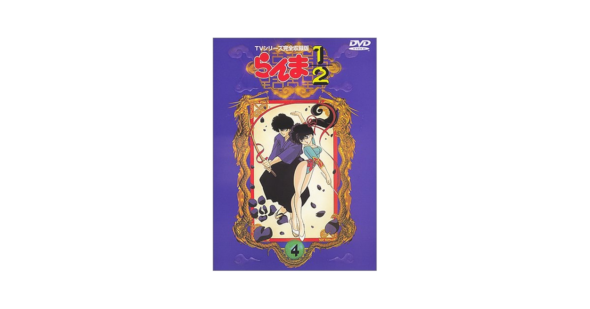 らんま1/2 TVシリーズ完全収録版 全41巻セットDVD セル版 Amazon.