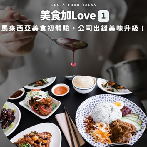 【美食加Love】EP1-馬來西亞美食初體驗，公司出錢美味升級！