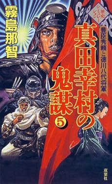 真田幸村の鬼謀 豊臣秀頼と徳川八代将軍 5 感想 レビュー 読書メーター