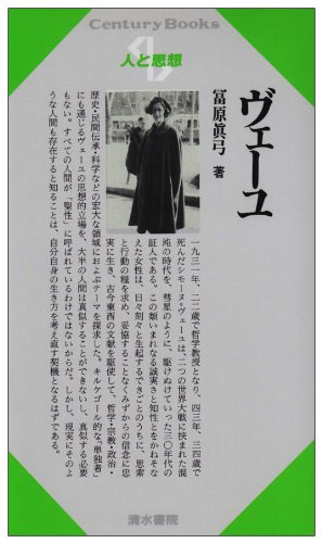 ヴェーユ (センチュリーブックス 人と思想 107)