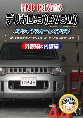Amazon.co.jp: ミツビシ デリカD5(CV5W) メンテナンスオールインワン