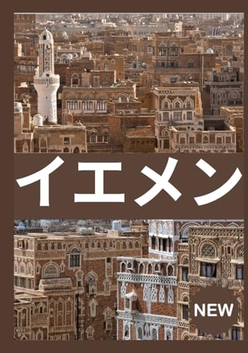 イエメン 旅行ガイド 2026: イエメンへ簡単に旅行できます (Japanese Edition)