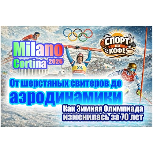 От шерстяных свитеров до аэродинамики. Как Зимняя Олимпиада изменилась за 70 лет