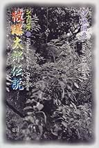 ★れ 原子野の『ヨブ記』 かつて核戦争があった / 伊藤明彦 / 径書房 原子野の『ヨブ記』―かつて核戦争があった | 伊藤 明彦 |本