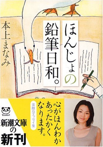 楽天 無料電子書籍 ほんじょの鉛筆日和。 (新潮文庫 (ほ-14-2)) バイ