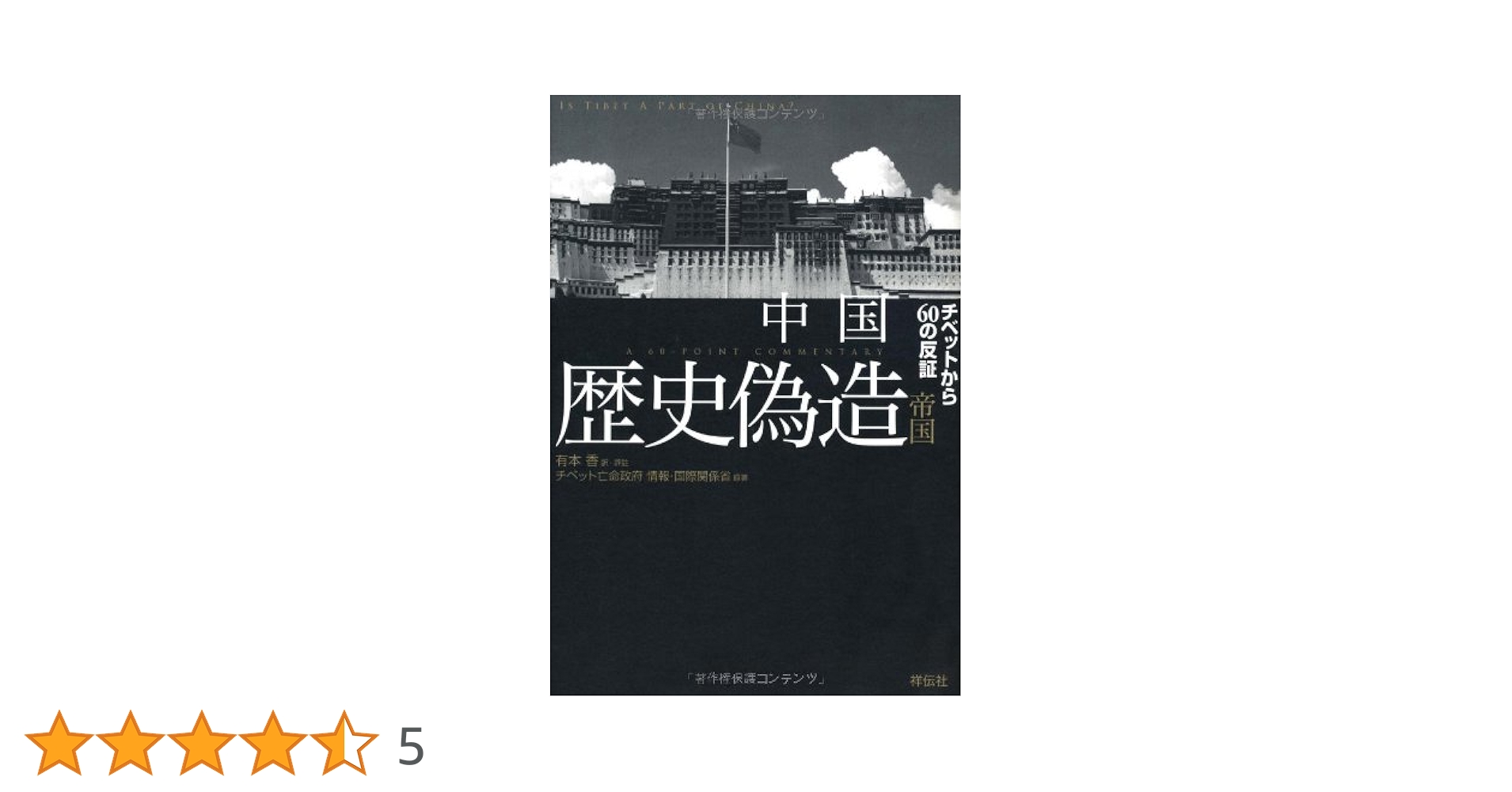 【中古】 中国はチベットからパンダを盗んだ/講談社/有本香 中国はチベットからパンダを盗んだ - メルカリ