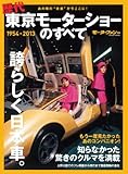ニューモデル速報 歴代シリーズ 歴代東京モーターショーのすべて