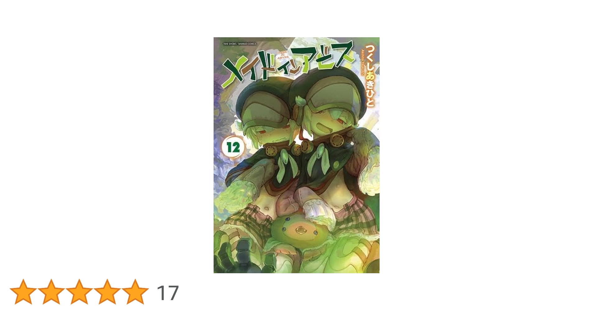 メイドインアビス コミック 1-12巻セット | つくしあきひと |本