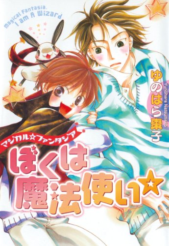 『ぼくは魔法使い☆』