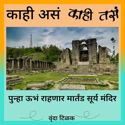 पुन्हा उभं राहणार मार्तंड सूर्य मंदिर