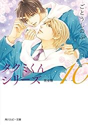Amazon.co.jp: タクミくんシリーズ 完全版 (4) (角川ルビー文庫
