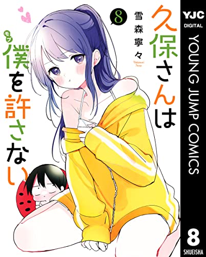 久保さんは僕を許さない 8 (ヤングジャンプコミックスDIGITAL)