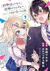 Amazon.co.jp: 経験済みなキミと、経験ゼロなオレが、お付き合い
