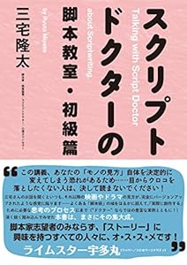 本のスクリプトドクターの脚本教室・初級篇の表紙