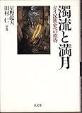 濁流と満月 タイ民族史への招待