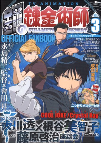 TVアニメ「鋼の錬金術師」オフィシャルファンブック Vol. (3) (ガンガンコミックス)