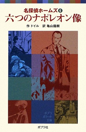 六つのナポレオン像―名探偵ホームズ〈6〉 (ポプラポケット文庫)