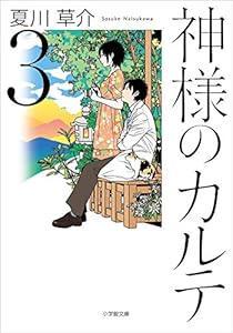 神様のカルテ３ 小学館文庫 夏川草介 日本の小説 文芸 Kindleストア Amazon