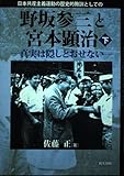 野坂参三と宮本顕治 下: 日本共産主義運動の歴史的教訓としての 真実は隠しとおせない