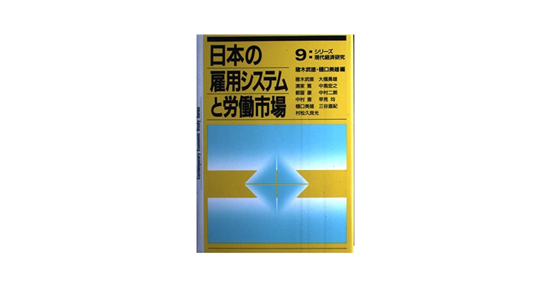 日本の雇用システムと労働市場 (シリーズ現代経済研究 9) | 猪木