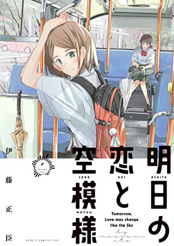 明日の恋と空模様(1) (ヒーローズコミックス)