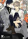 魔法使いのその前に【イラスト入り】 (ガッシュ文庫)