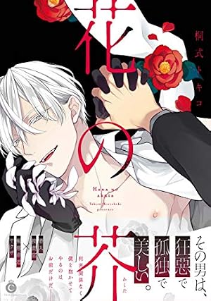 Amazon.co.jp: ヤクザ様のおもちゃ【特典付き】 (シャルルコミックス
