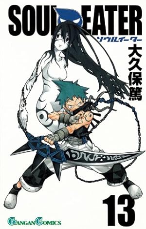 Amazon.co.jp: ソウルイーター 13 (ガンガンコミックス) : 大久保 篤: 本
