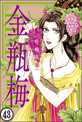 無料電子書籍 アプリ まんがグリム童話 金瓶梅(分冊版) 【第43話】 バイ