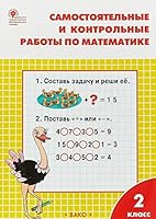 Samostoyatelnye i kontrolnye raboty po matematike. 2 klass. K UMK M.I. Moro. FGOS 540804226X Book Cover
